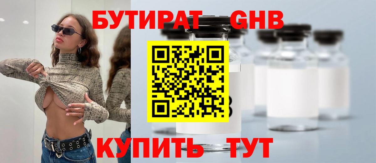Бутират жидкий экстази  Вход с VPN  Осинники 