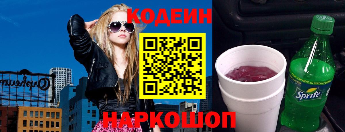 Осинники  Codein Purple Drank  Вход с VPN  Кодеиновый сироп Lean напиток Lean (лин) 