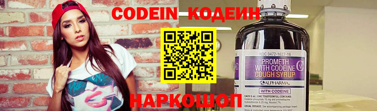 Кодеин Purple Drank Осинники
